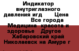 Индикатор внутриглазного давления игд-02 › Цена ­ 20 000 - Все города Медицина, красота и здоровье » Другое   . Хабаровский край,Николаевск-на-Амуре г.